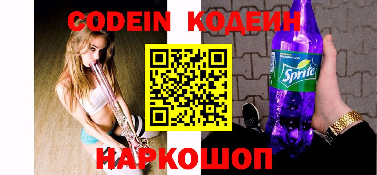 Кодеиновый сироп Lean Purple Drank Донецк